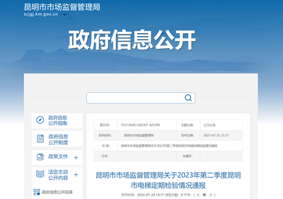 昆明市市場監(jiān)督管理局關于2023年第二季度昆明市電梯定期檢驗情況通報