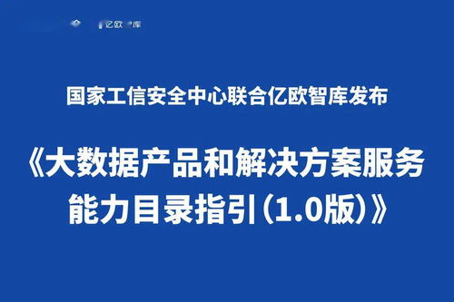 《大數(shù)據(jù)產(chǎn)品和解決方案服務(wù)能力目錄指引 1.0版》正式發(fā)布，聚焦數(shù)據(jù)處理服務(wù)